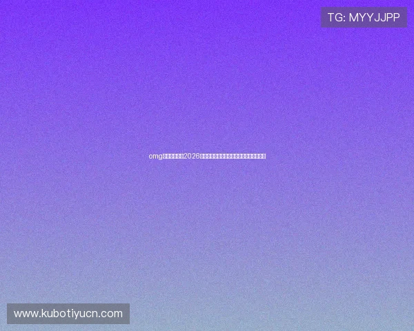 omg体育为你揭秘2026世界杯背后故事、幕后花絮与赛事组织情况 omg体育为你揭秘2026世界杯背后故事、幕后花絮与赛事组织情况